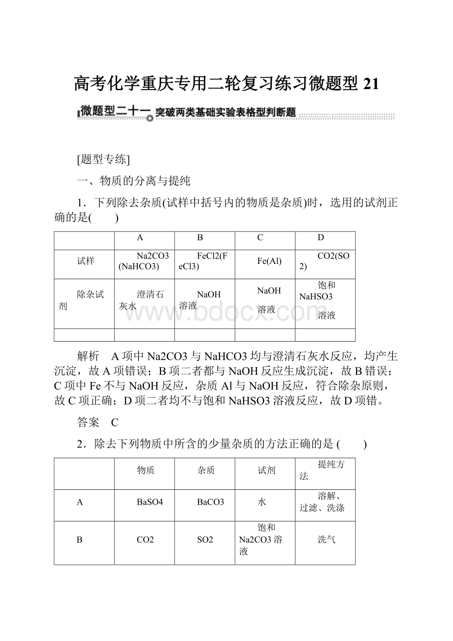 高考化学重庆专用二轮复习练习微题型21.docx_第1页