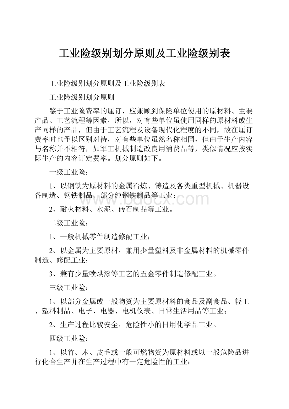 工业险级别划分原则及工业险级别表.docx_第1页