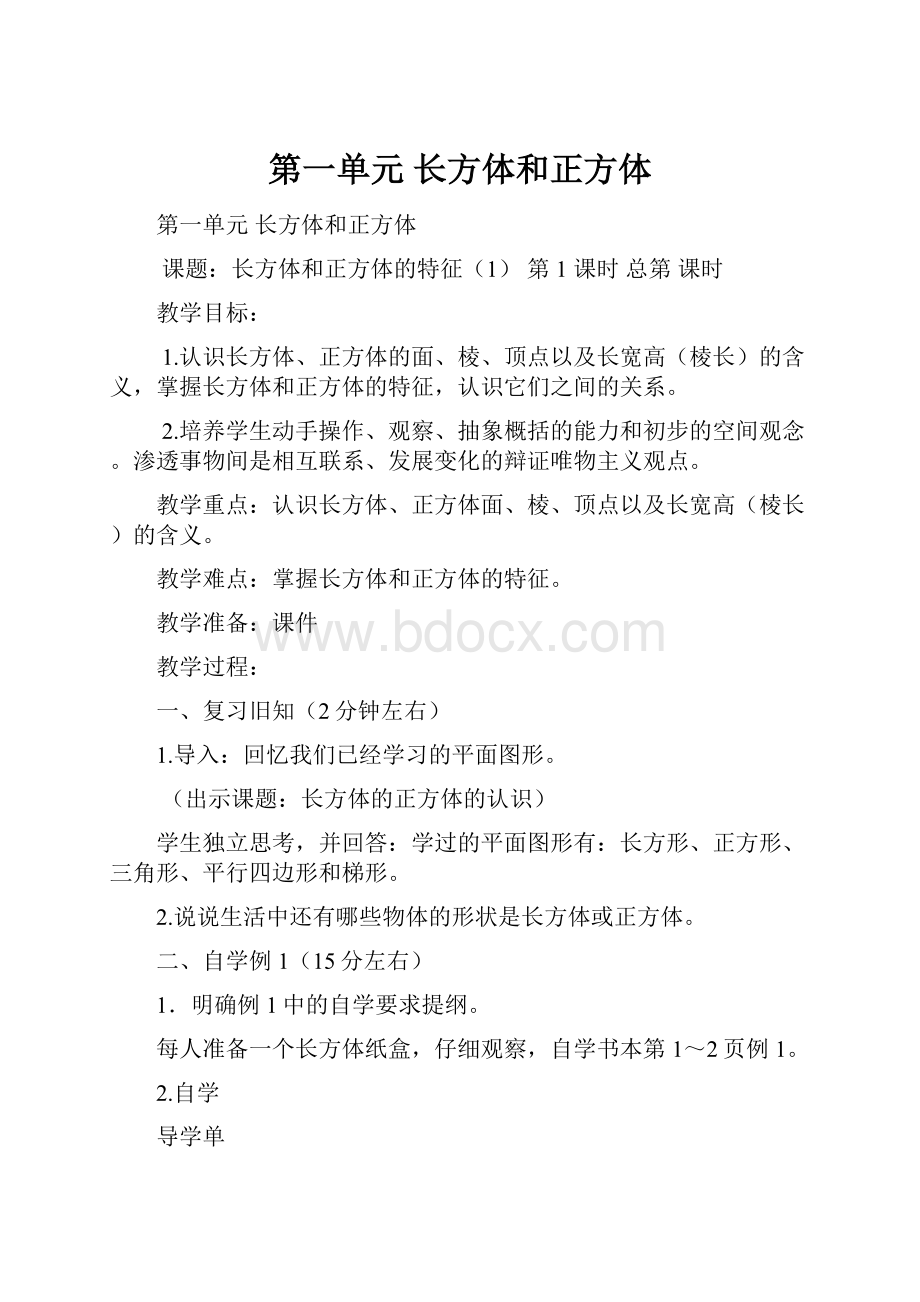 第一单元长方体和正方体.docx