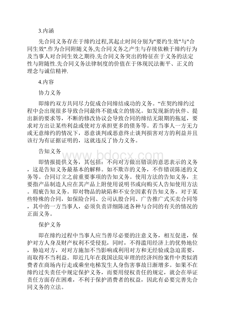 合同法中先合同义务的概述.docx_第2页