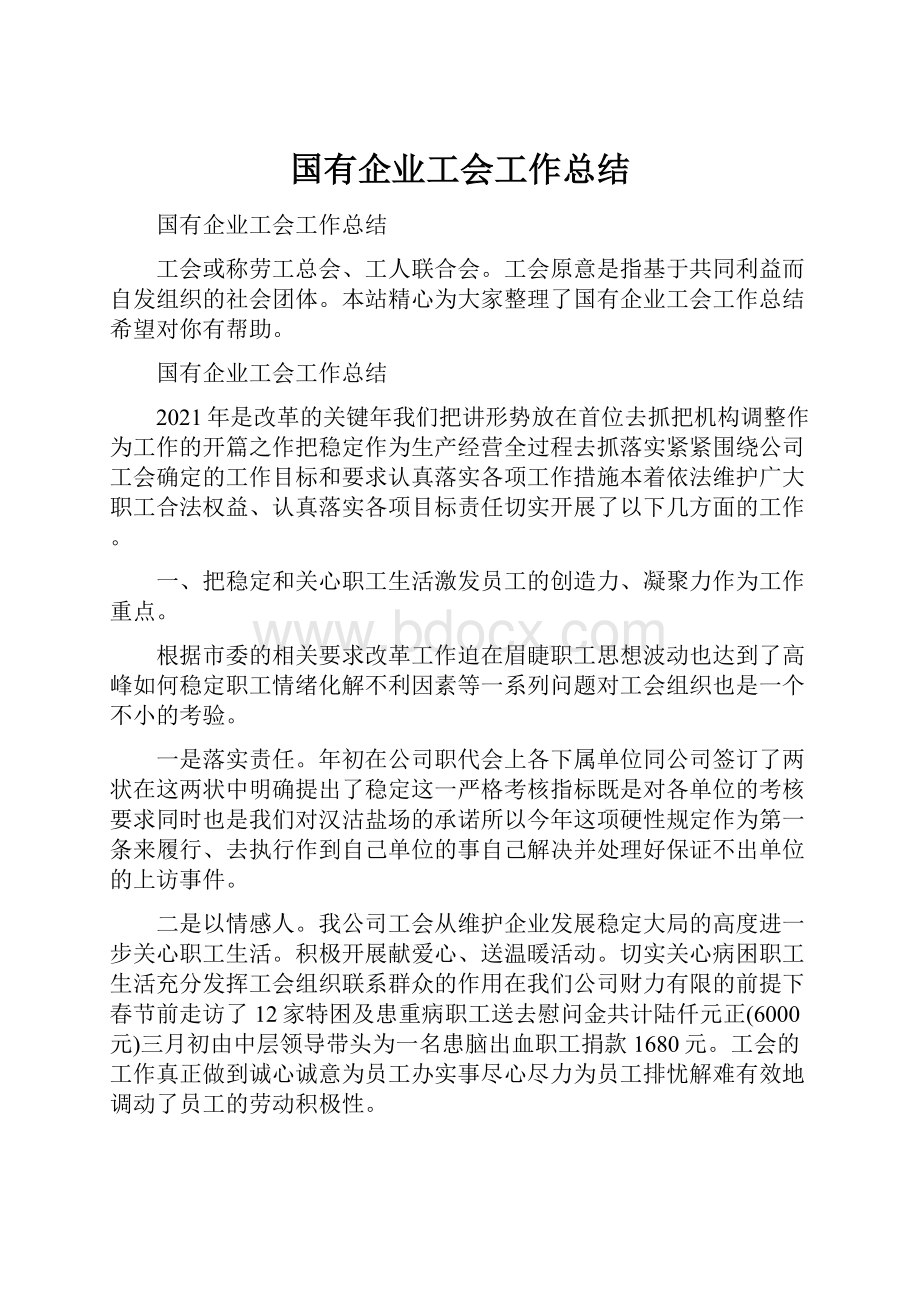 国有企业工会工作总结.docx