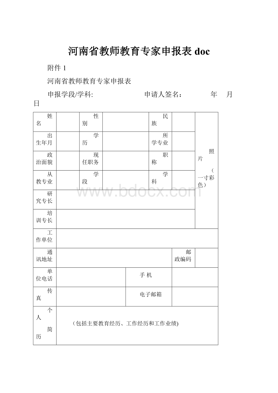 河南省教师教育专家申报表doc.docx_第1页