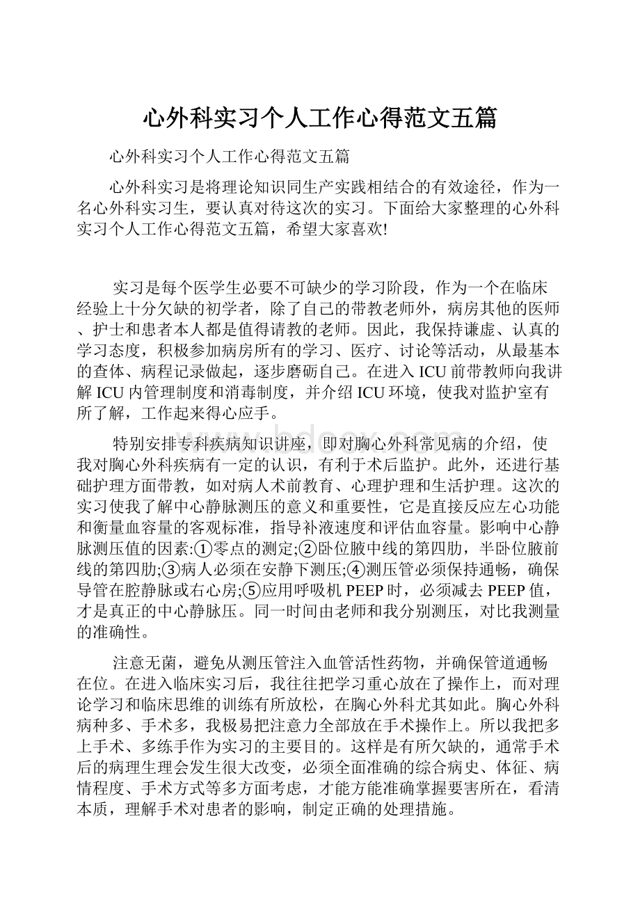 心外科实习个人工作心得范文五篇.docx