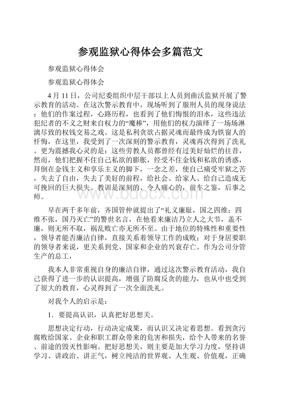 参观监狱心得体会多篇范文.docx_第1页