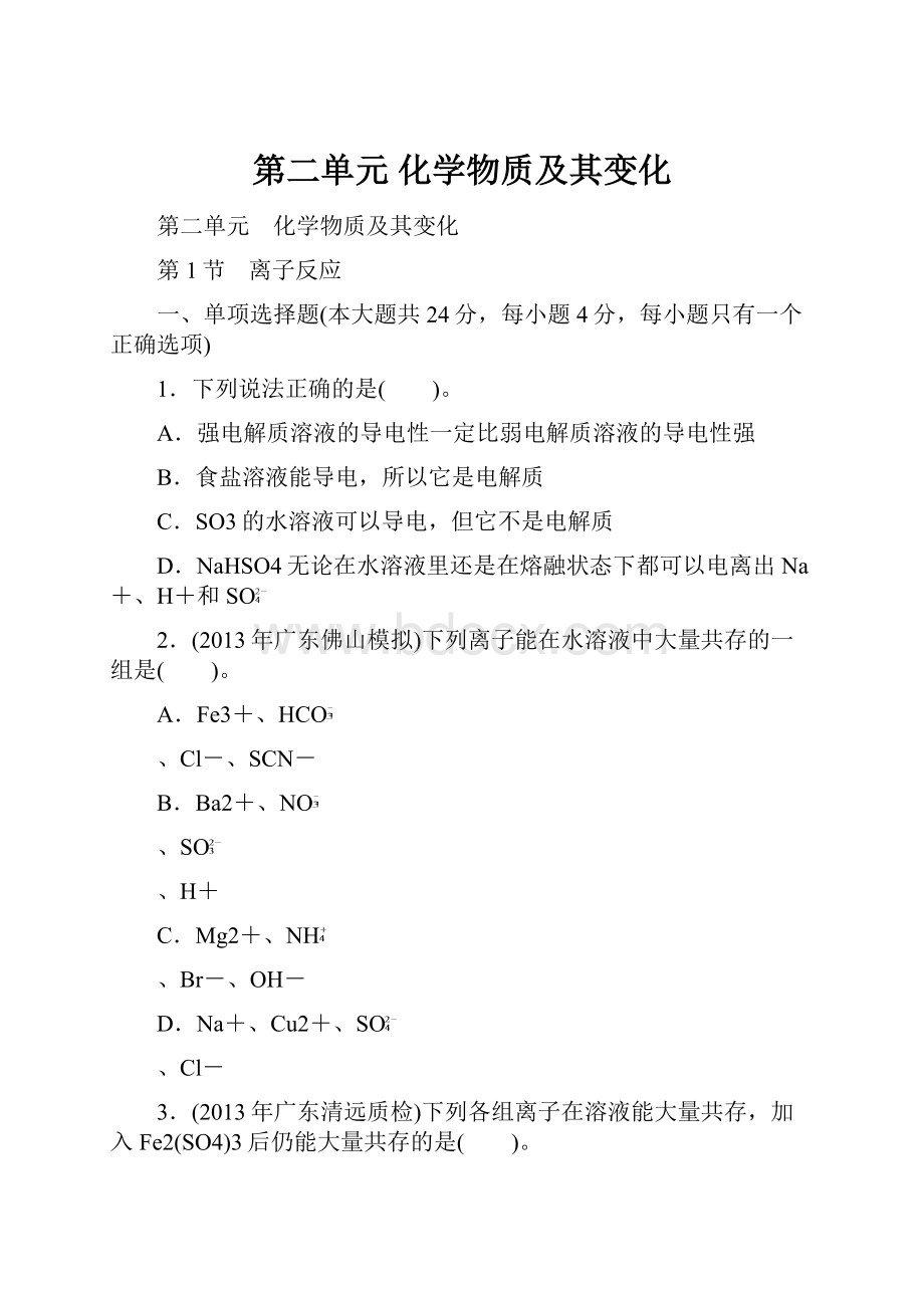 第二单元 化学物质及其变化.docx