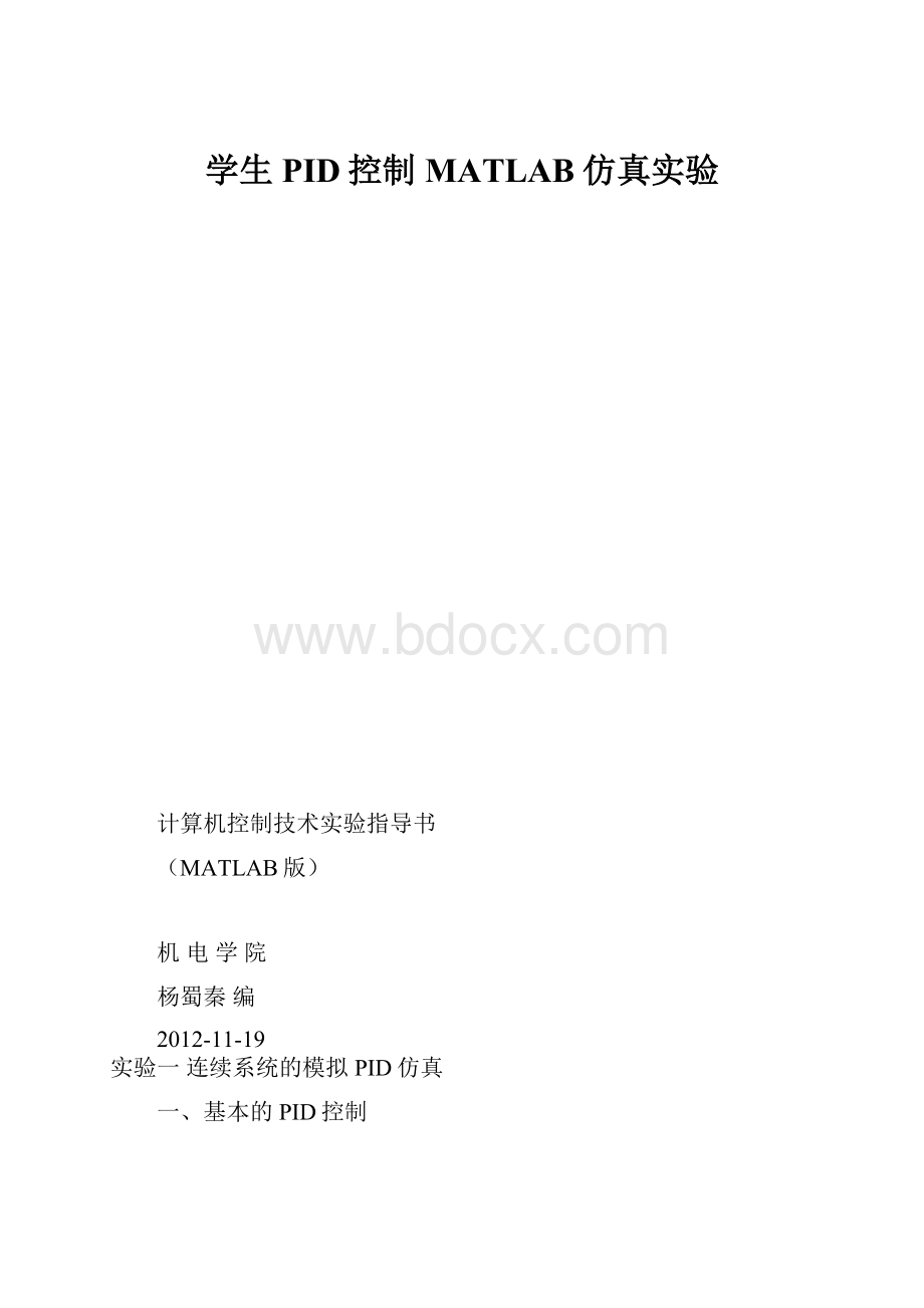 学生PID控制MATLAB仿真实验.docx_第1页