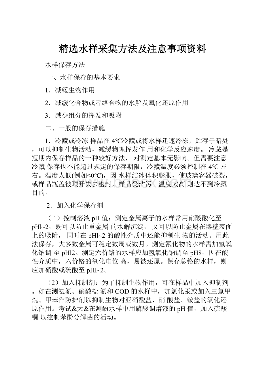 精选水样采集方法及注意事项资料.docx_第1页