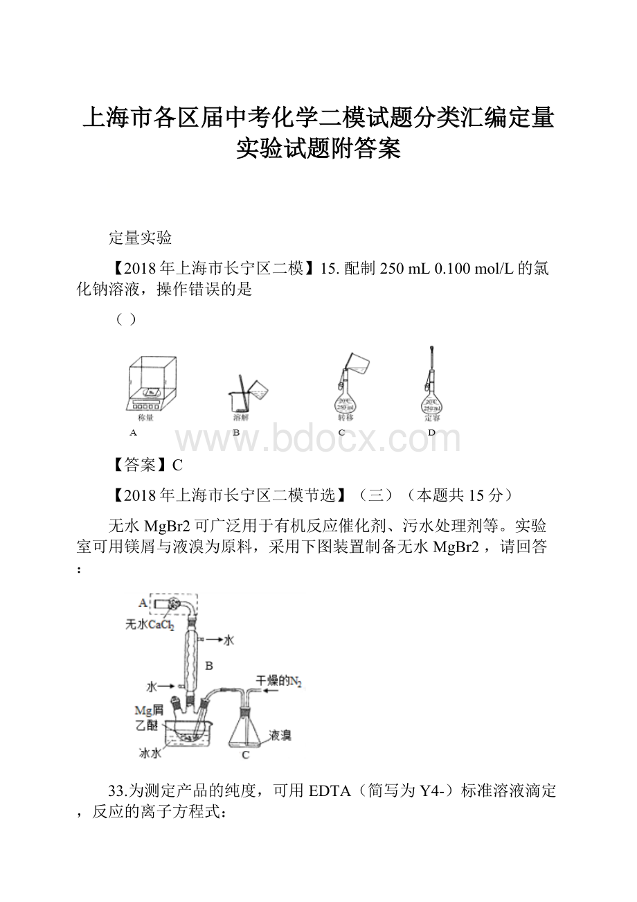 上海市各区届中考化学二模试题分类汇编定量实验试题附答案.docx_第1页