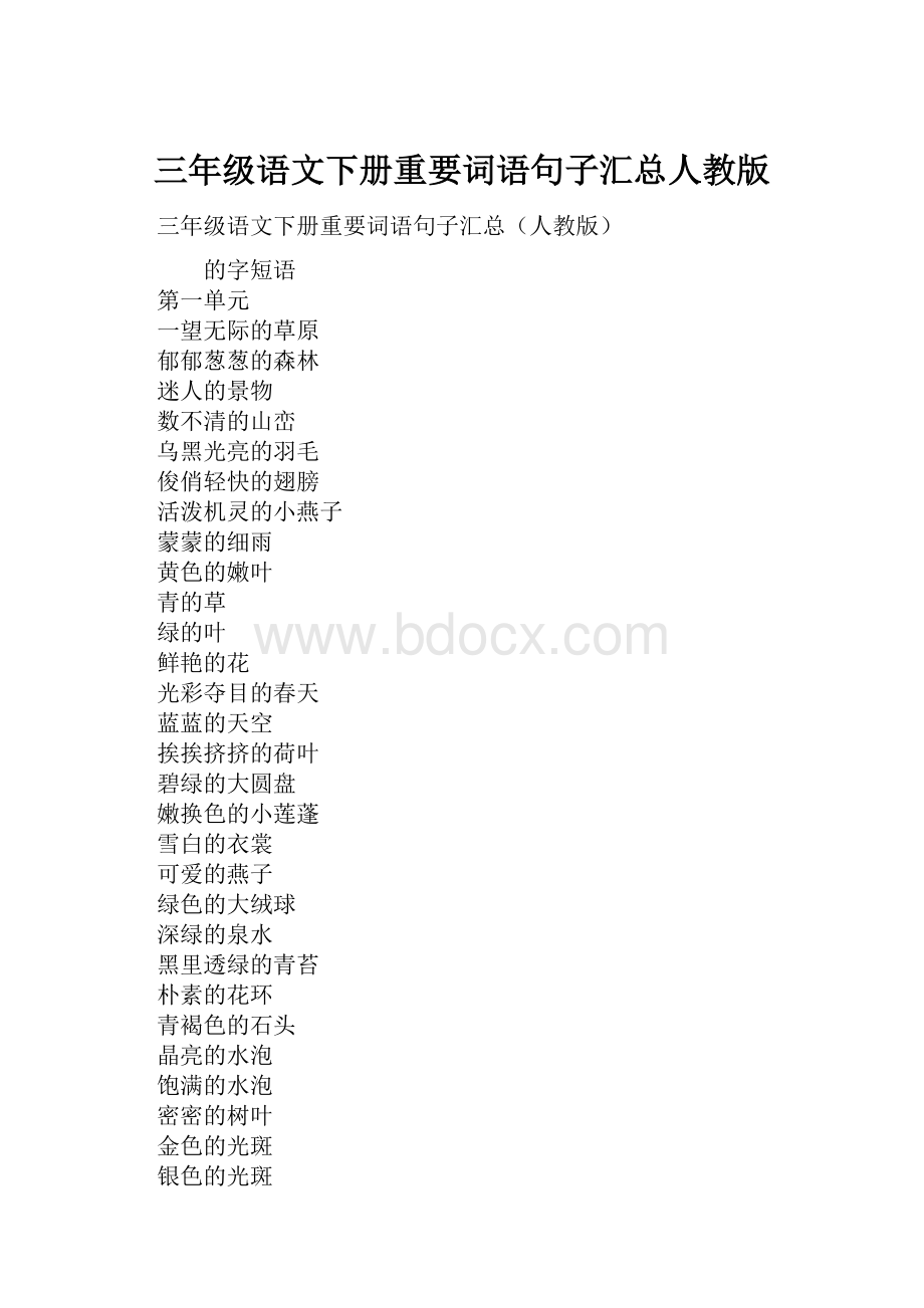 三年级语文下册重要词语句子汇总人教版.docx_第1页