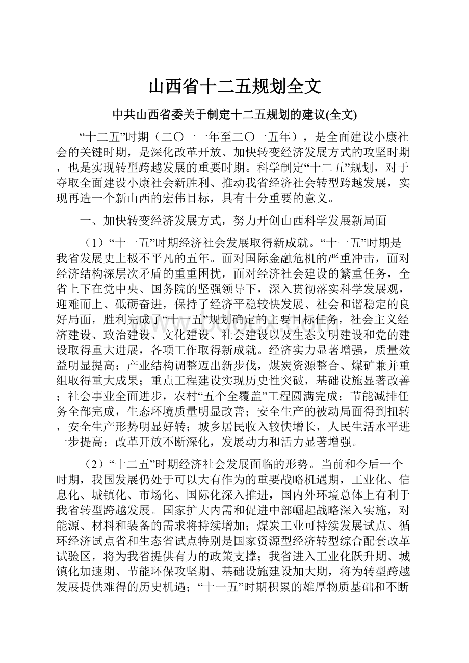 山西省十二五规划全文.docx_第1页