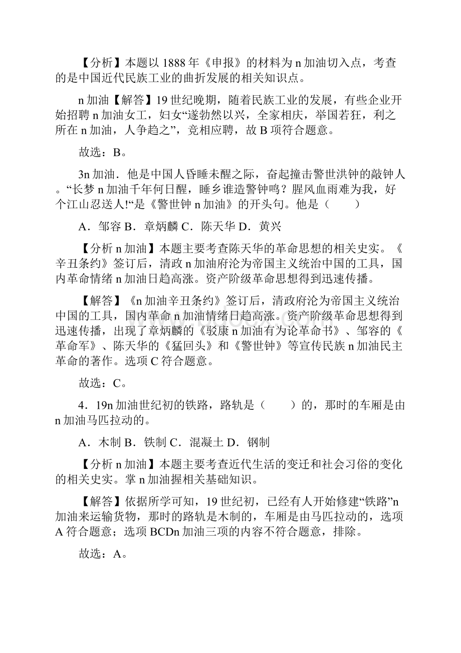 部编版八年级历史上册 第八单元 同步练习解析版.docx_第2页