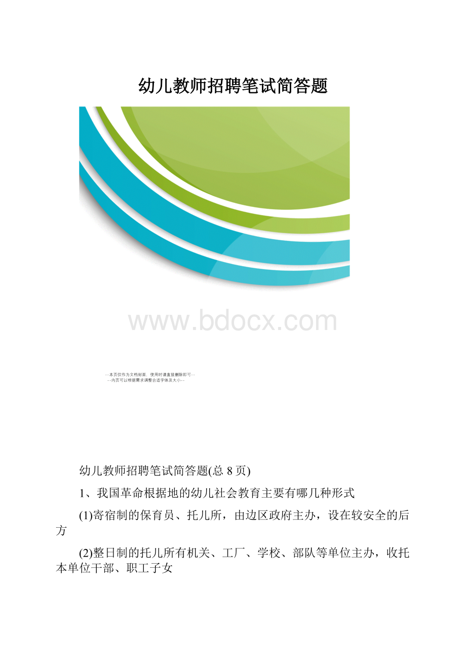 幼儿教师招聘笔试简答题.docx