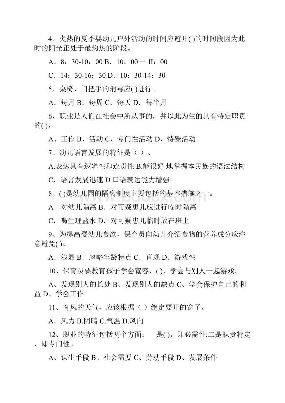 保育员职业技能考试试题试题含答案.docx_第2页