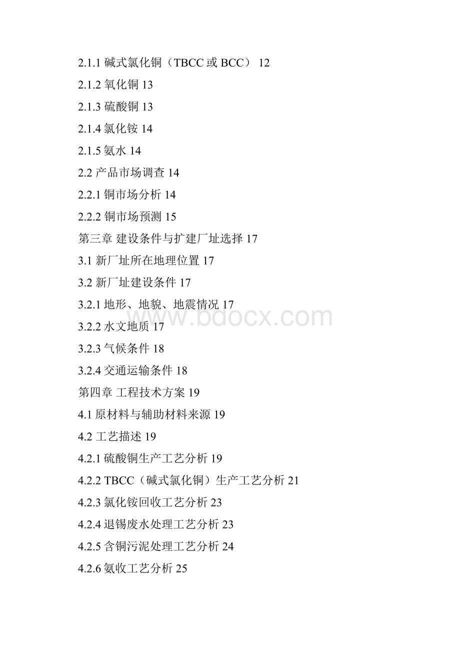 最新版的可行性研究报告基地搬迁扩改项目《含铜废液处理系统》.docx_第2页