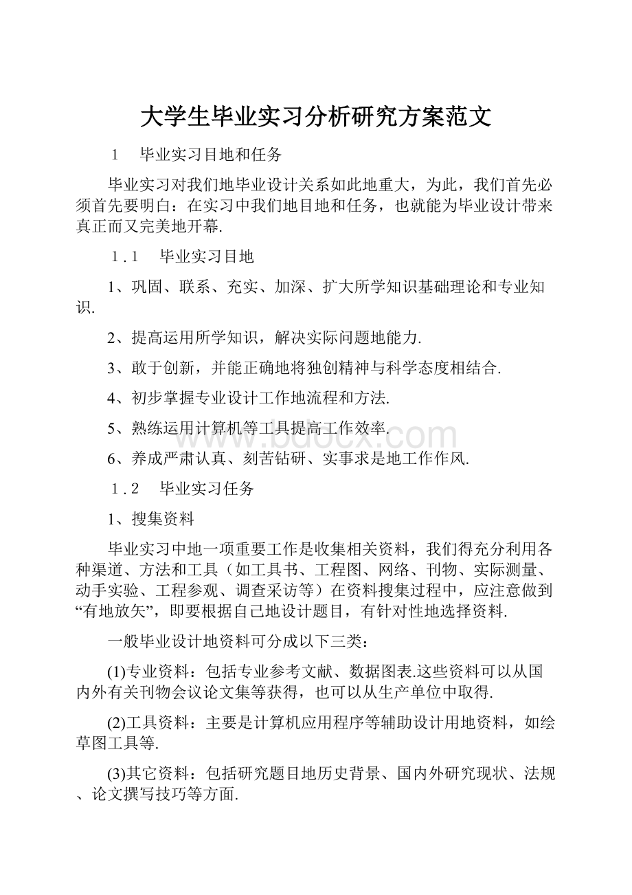 大学生毕业实习分析研究方案范文.docx_第1页