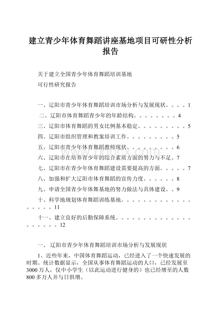 建立青少年体育舞蹈讲座基地项目可研性分析报告.docx_第1页