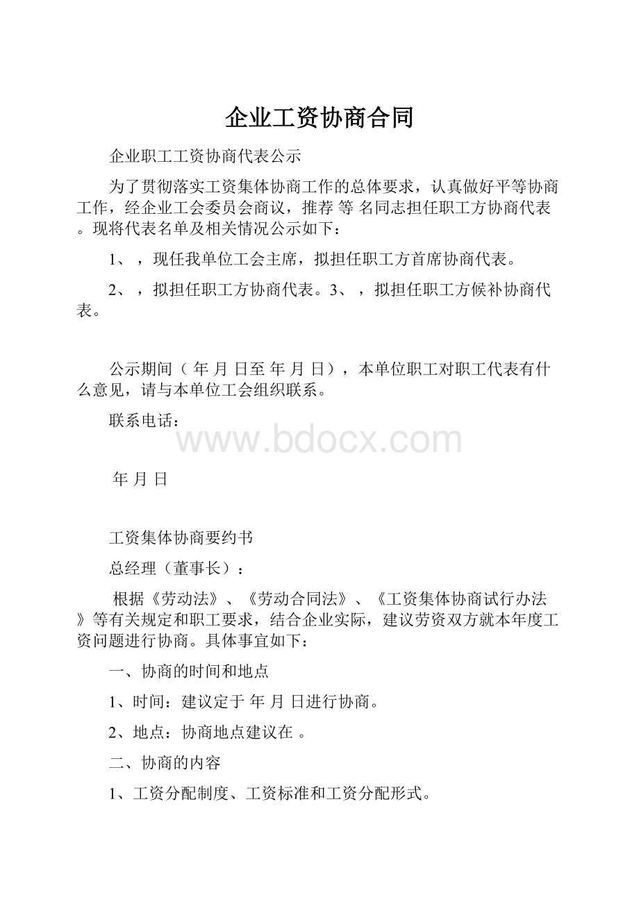 企业工资协商合同.docx