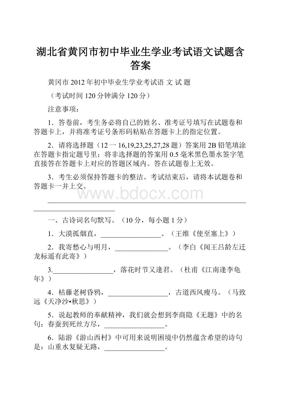 湖北省黄冈市初中毕业生学业考试语文试题含答案.docx