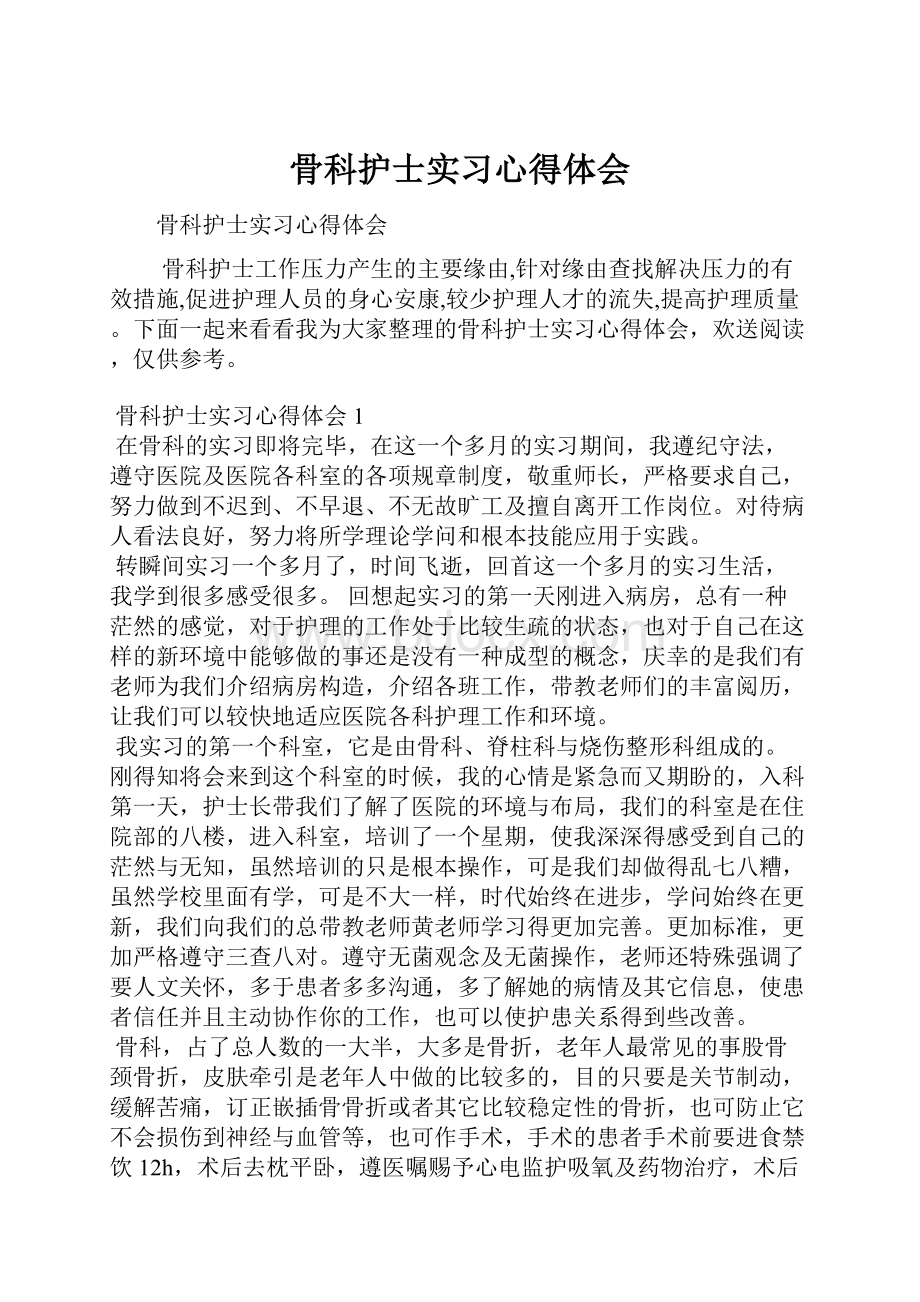 骨科护士实习心得体会.docx_第1页