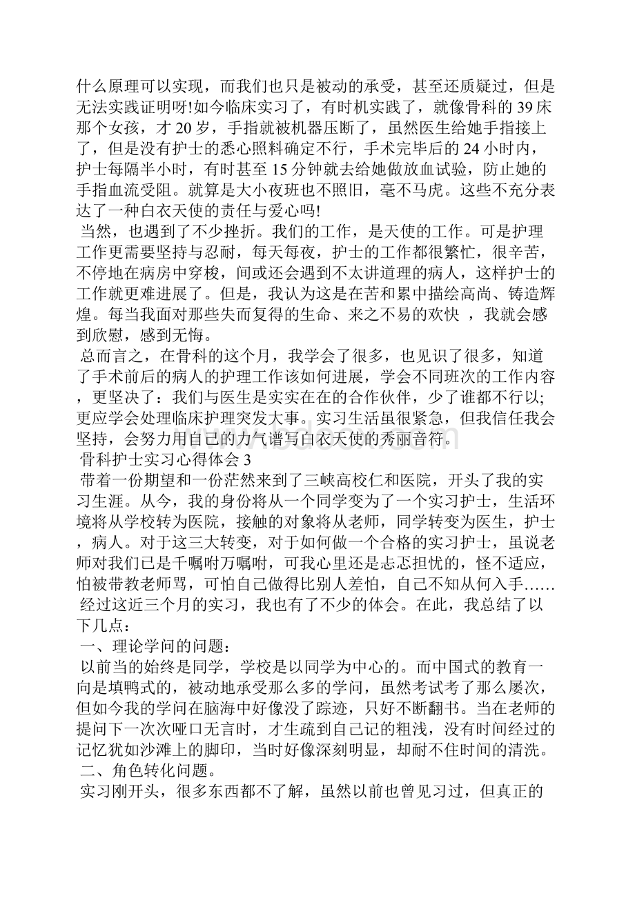 骨科护士实习心得体会.docx_第3页