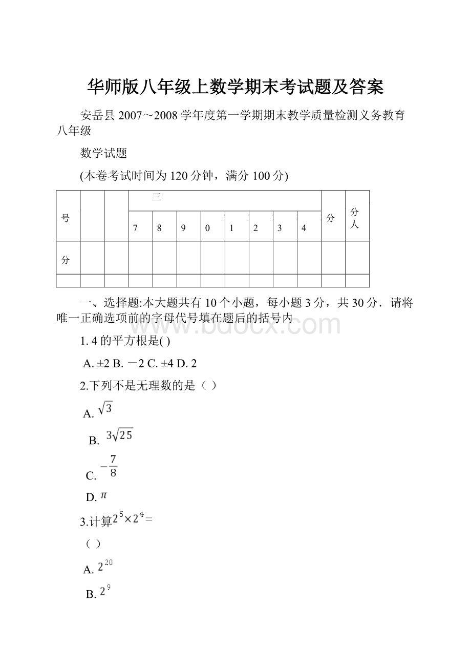 华师版八年级上数学期末考试题及答案.docx