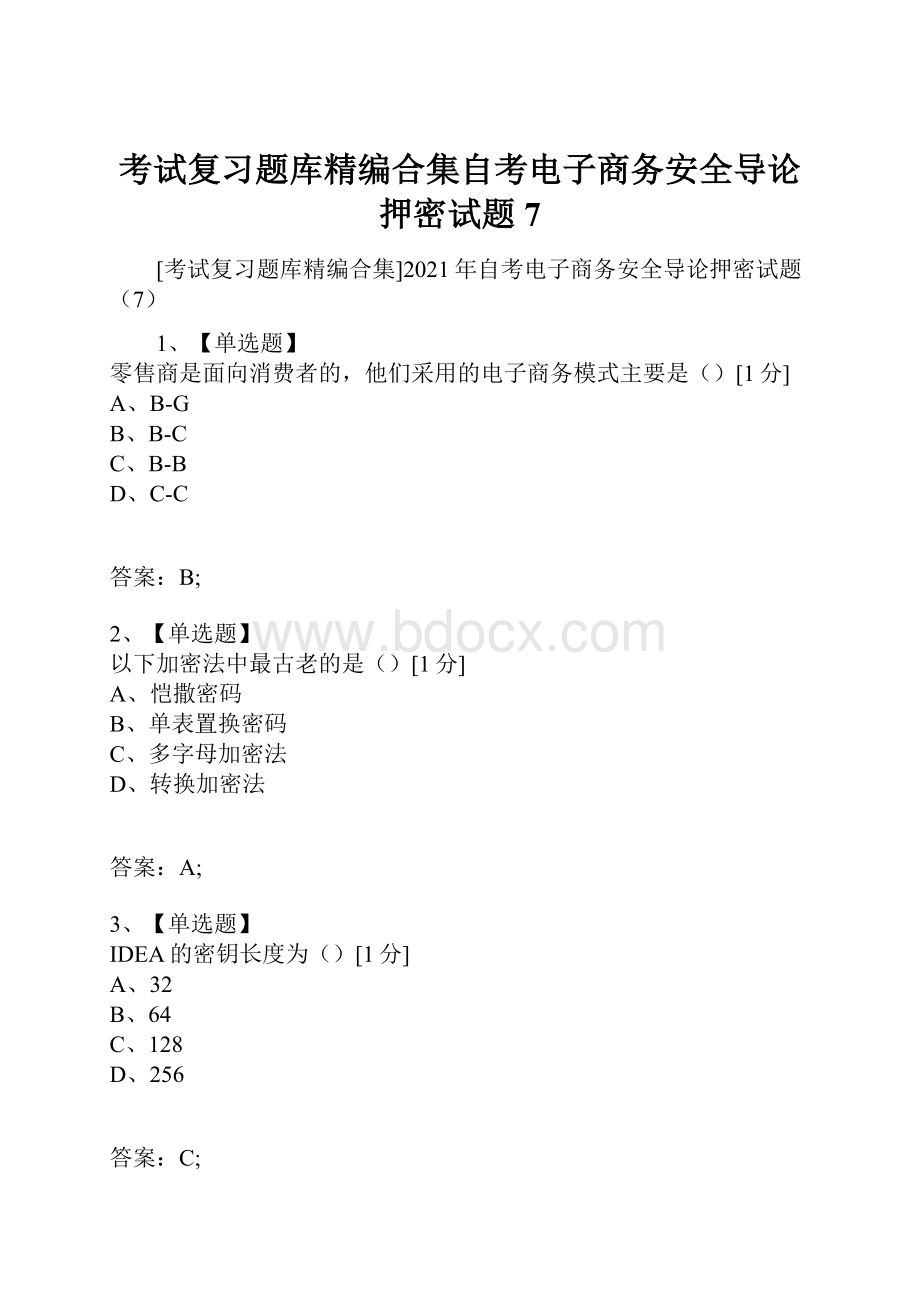 考试复习题库精编合集自考电子商务安全导论押密试题7.docx_第1页