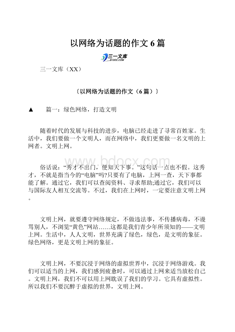 以网络为话题的作文6篇.docx