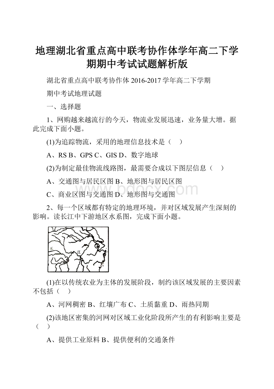 地理湖北省重点高中联考协作体学年高二下学期期中考试试题解析版.docx_第1页