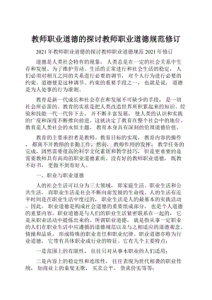 教师职业道德的探讨教师职业道德规范修订.docx