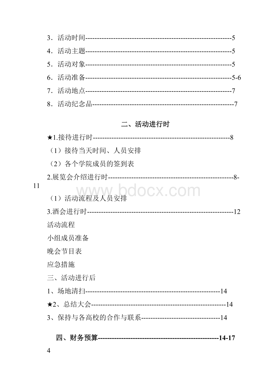 Selected高校联谊策划书汇总doc.docx_第2页