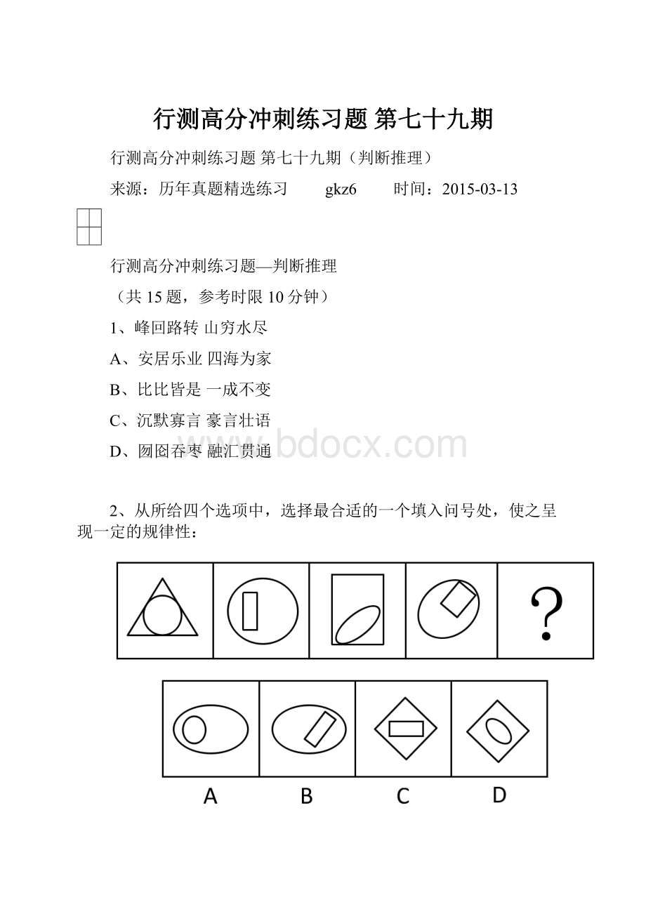 行测高分冲刺练习题 第七十九期.docx_第1页