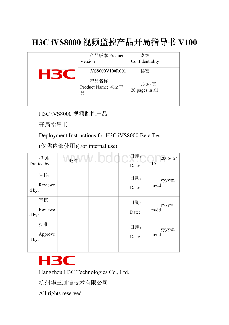 H3C iVS8000视频监控产品开局指导书V100.docx_第1页