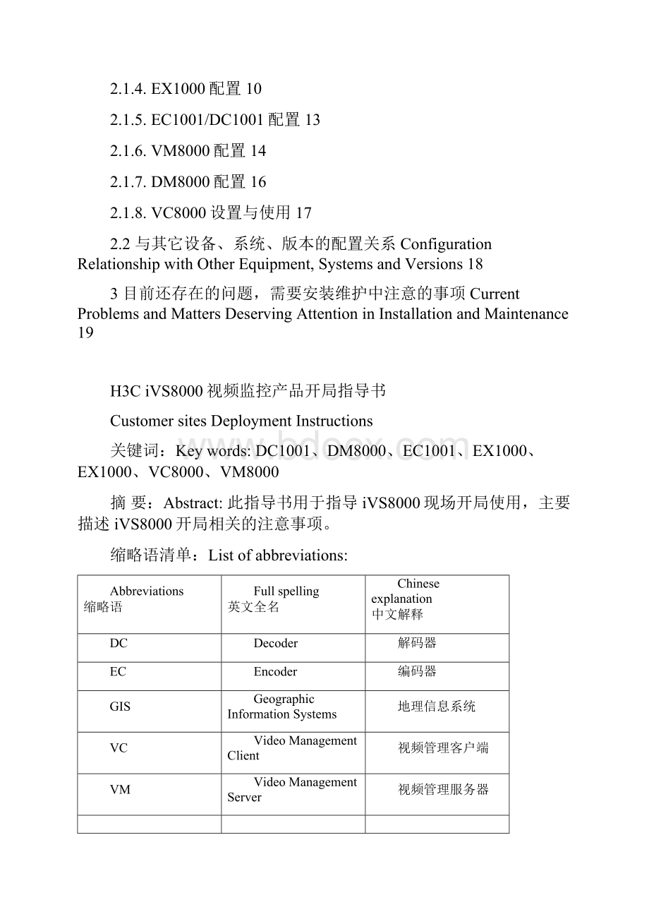 H3C iVS8000视频监控产品开局指导书V100.docx_第3页