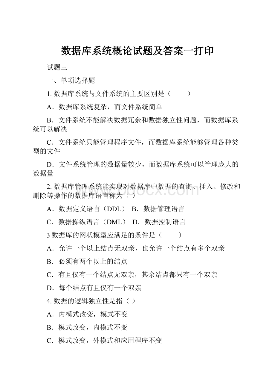 数据库系统概论试题及答案一打印.docx_第1页