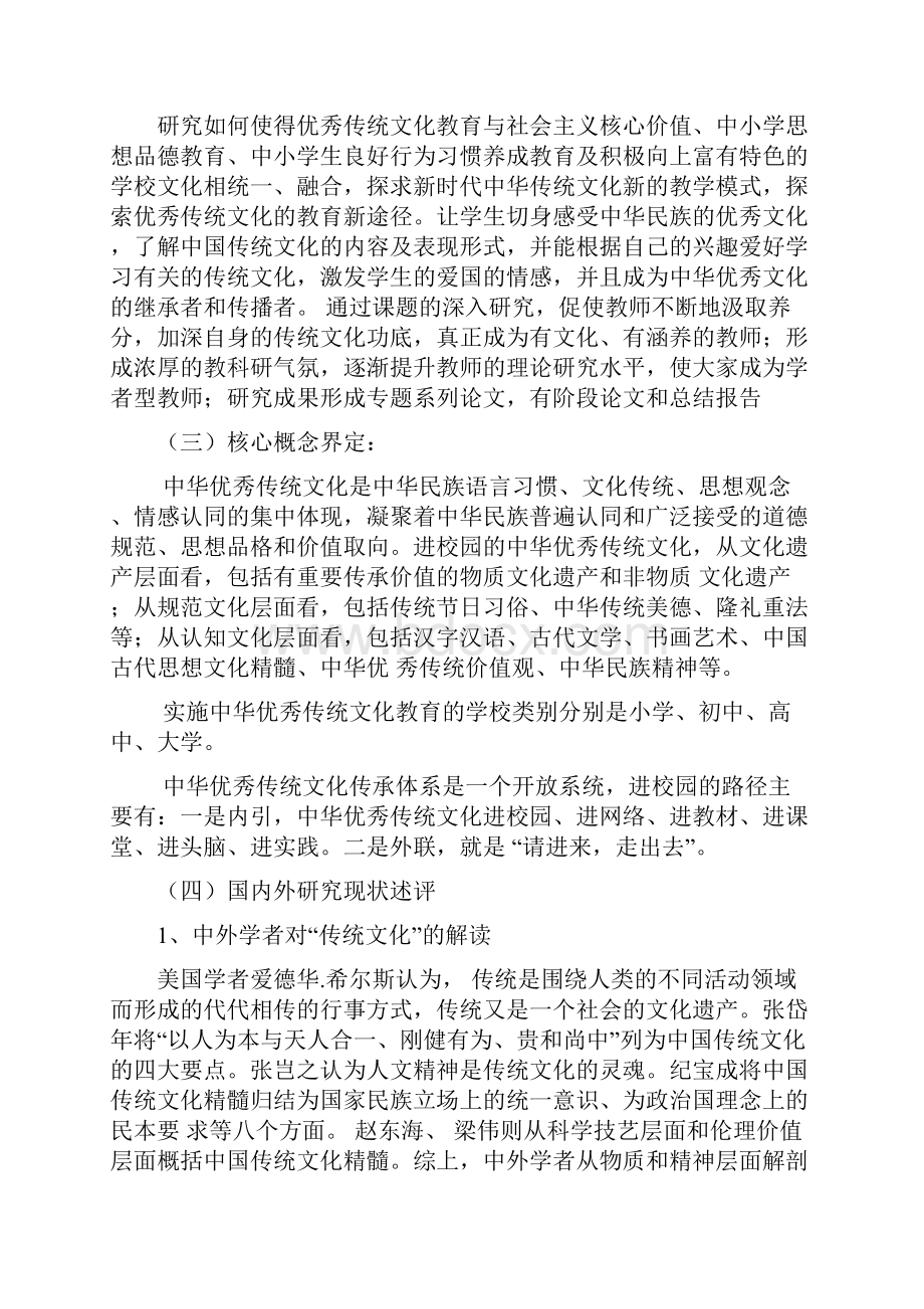 优秀传统的文化进校园开题报告doc.docx_第2页