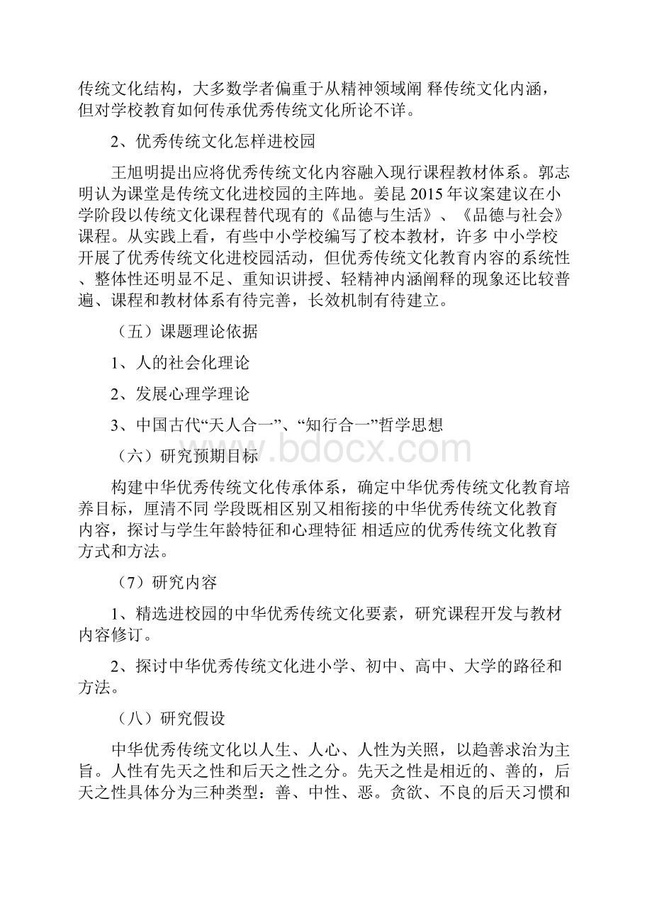 优秀传统的文化进校园开题报告doc.docx_第3页