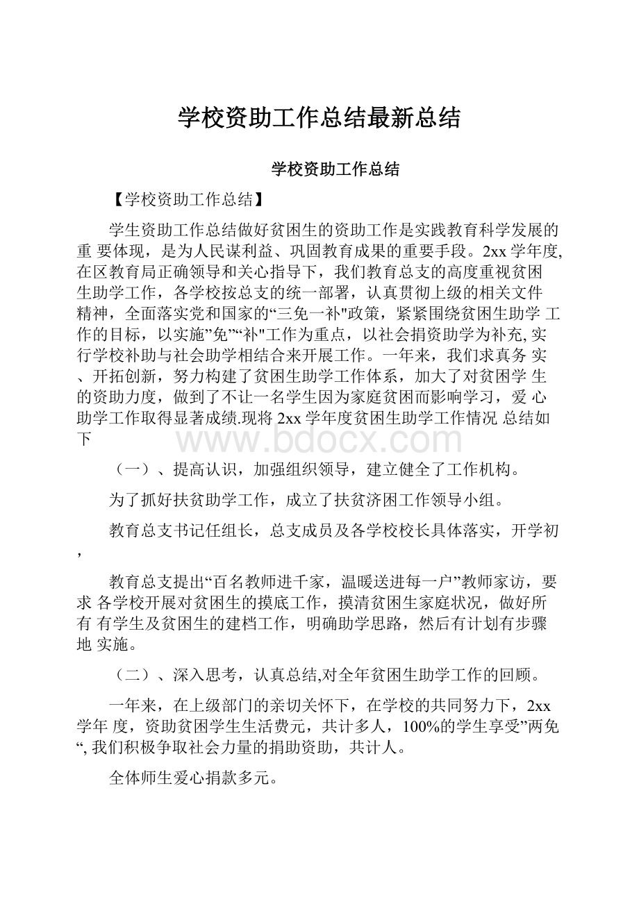 学校资助工作总结最新总结.docx