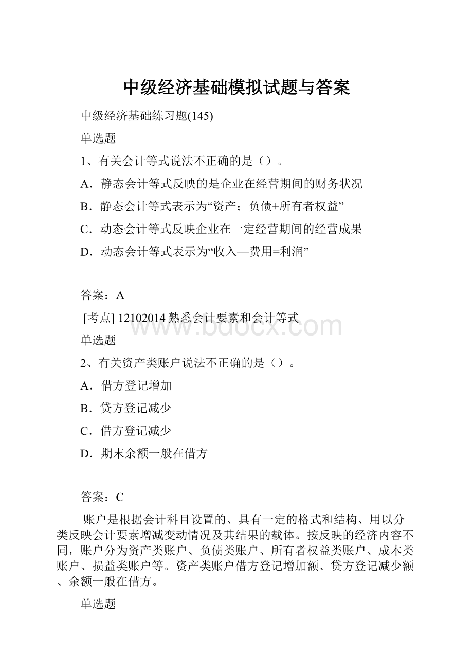 中级经济基础模拟试题与答案.docx_第1页