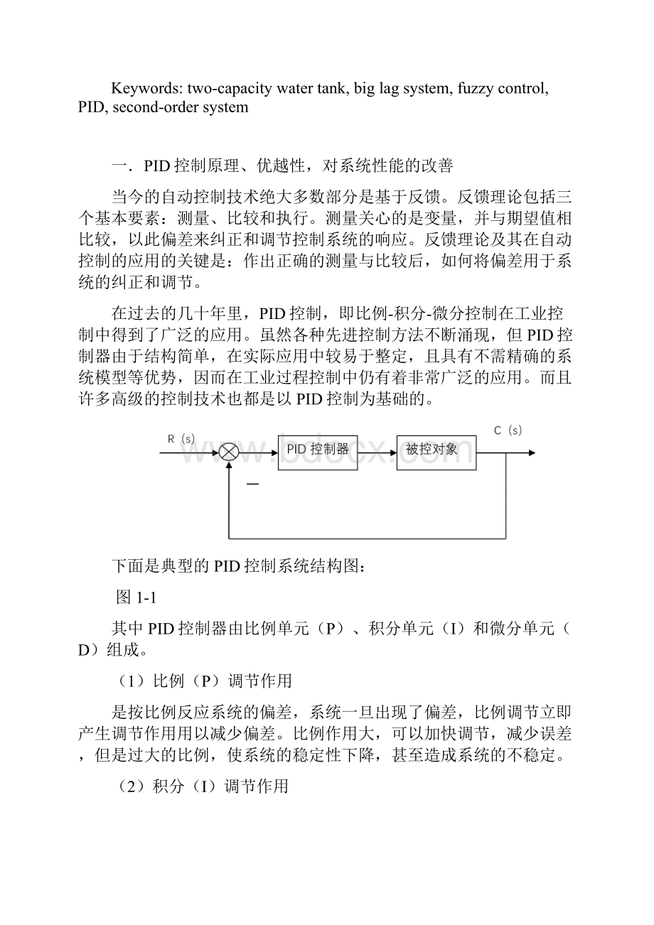 双容水箱液位控制系统剖析.docx_第2页