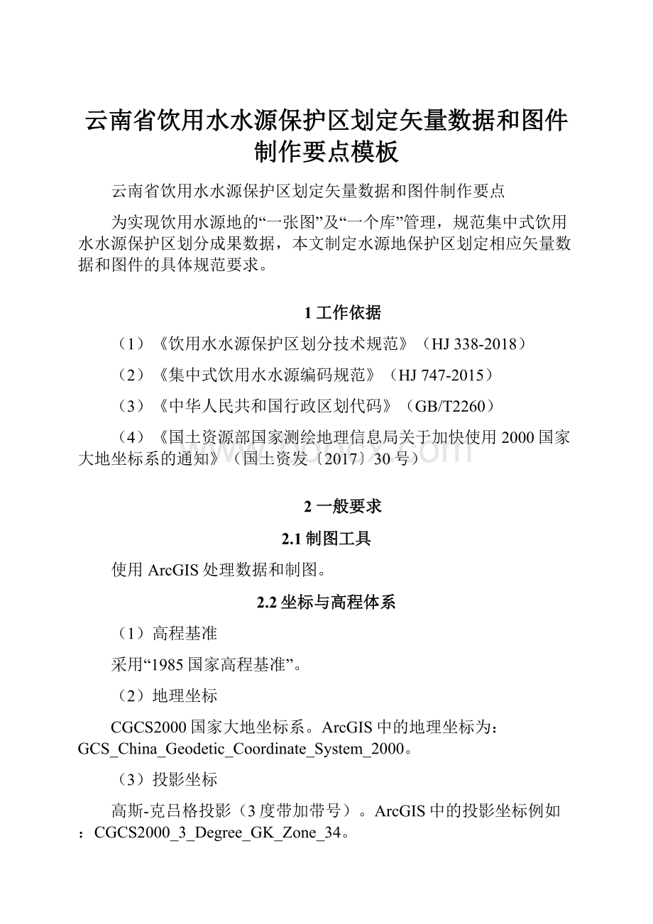 云南省饮用水水源保护区划定矢量数据和图件制作要点模板.docx_第1页