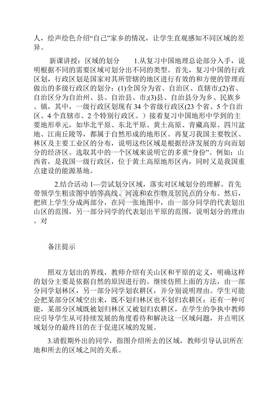 八年级地理下册教学设计案.docx_第2页