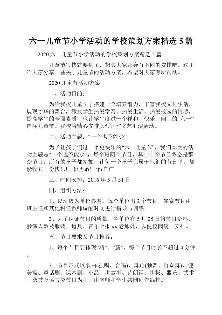 六一儿童节小学活动的学校策划方案精选5篇.docx_第1页