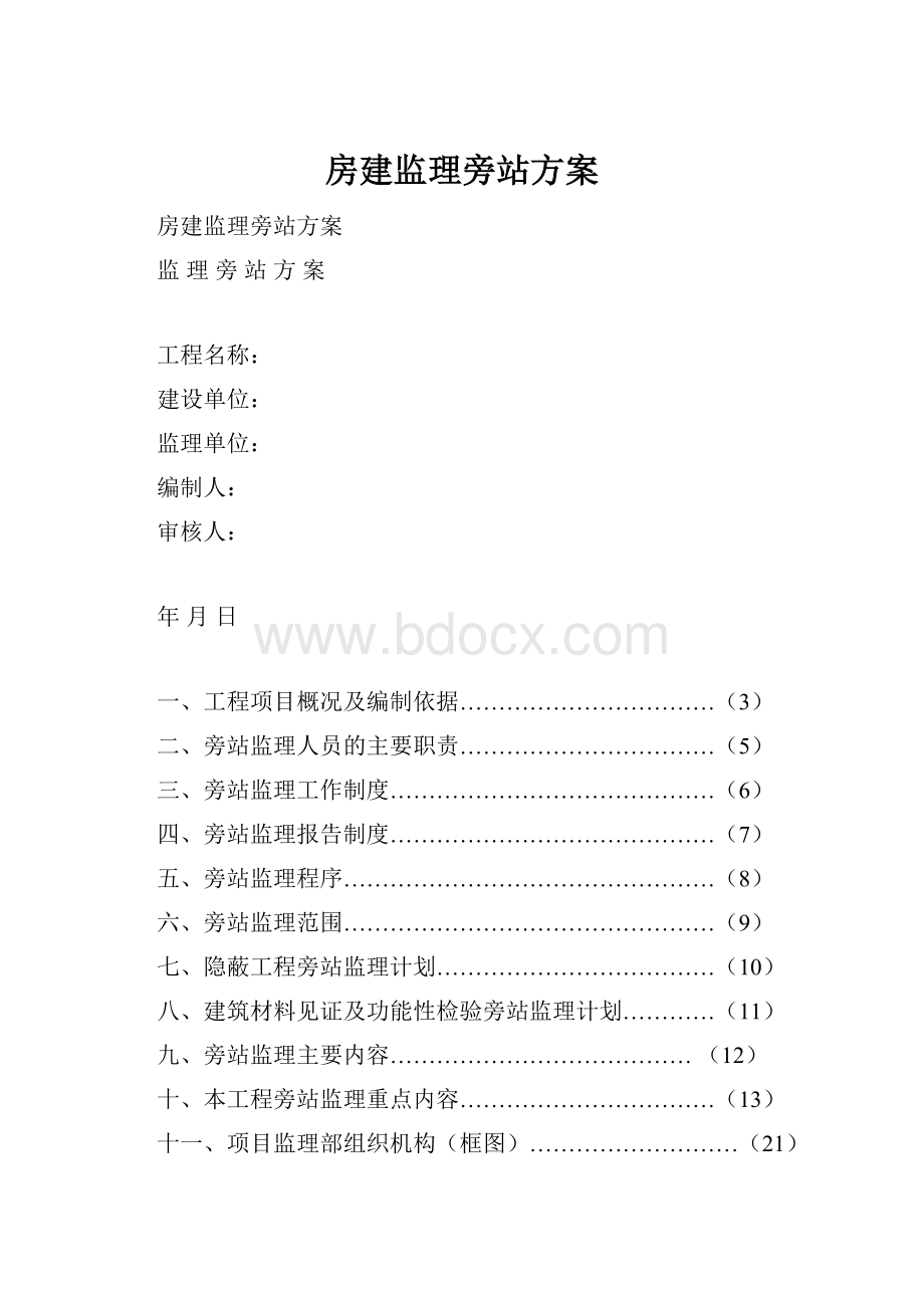 房建监理旁站方案.docx_第1页