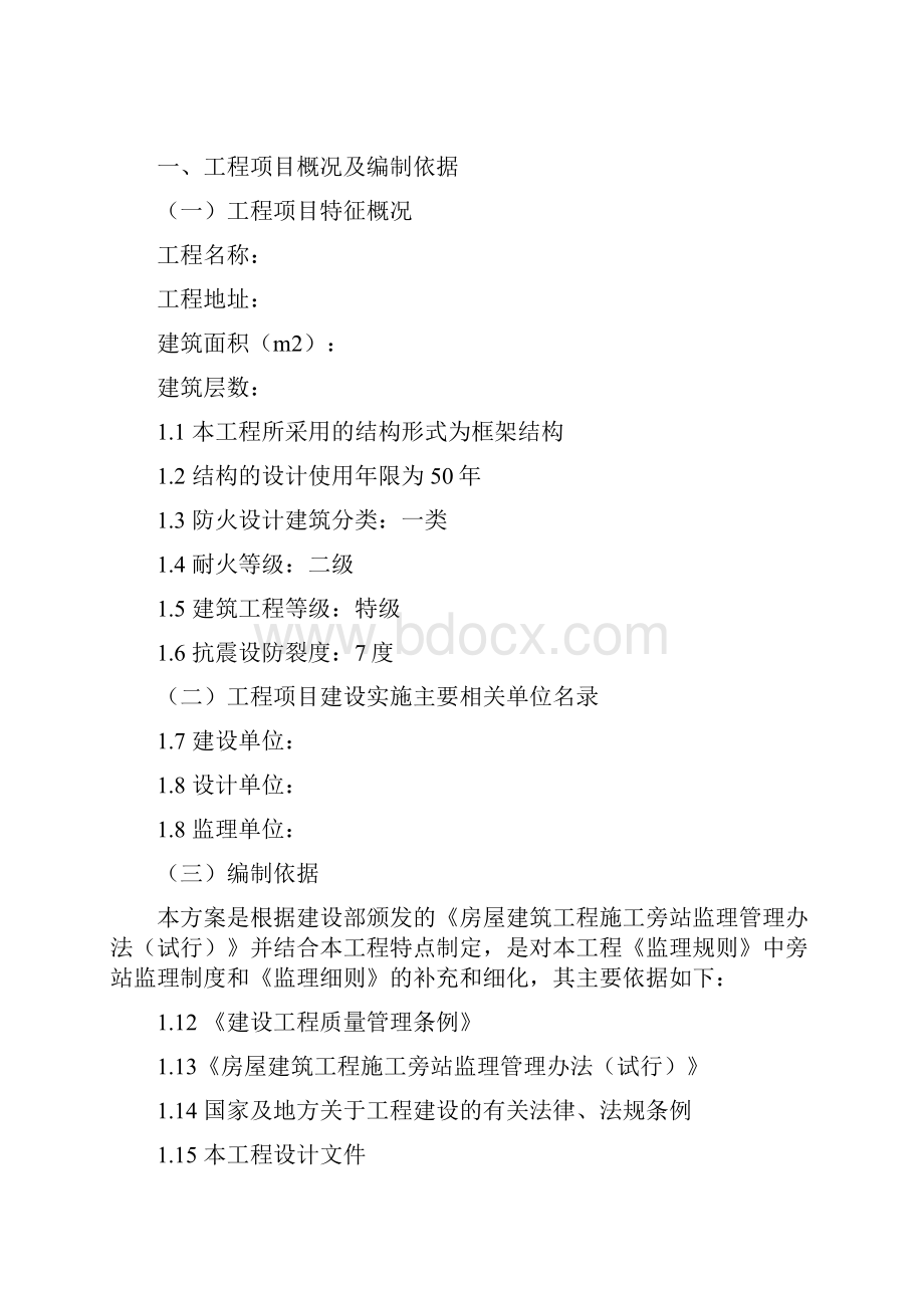 房建监理旁站方案.docx_第2页