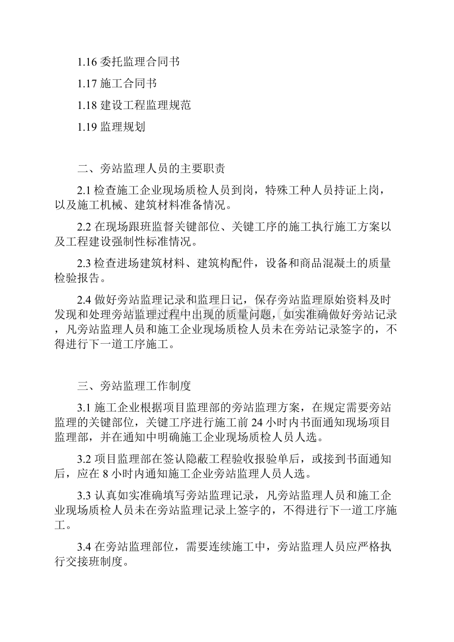 房建监理旁站方案.docx_第3页