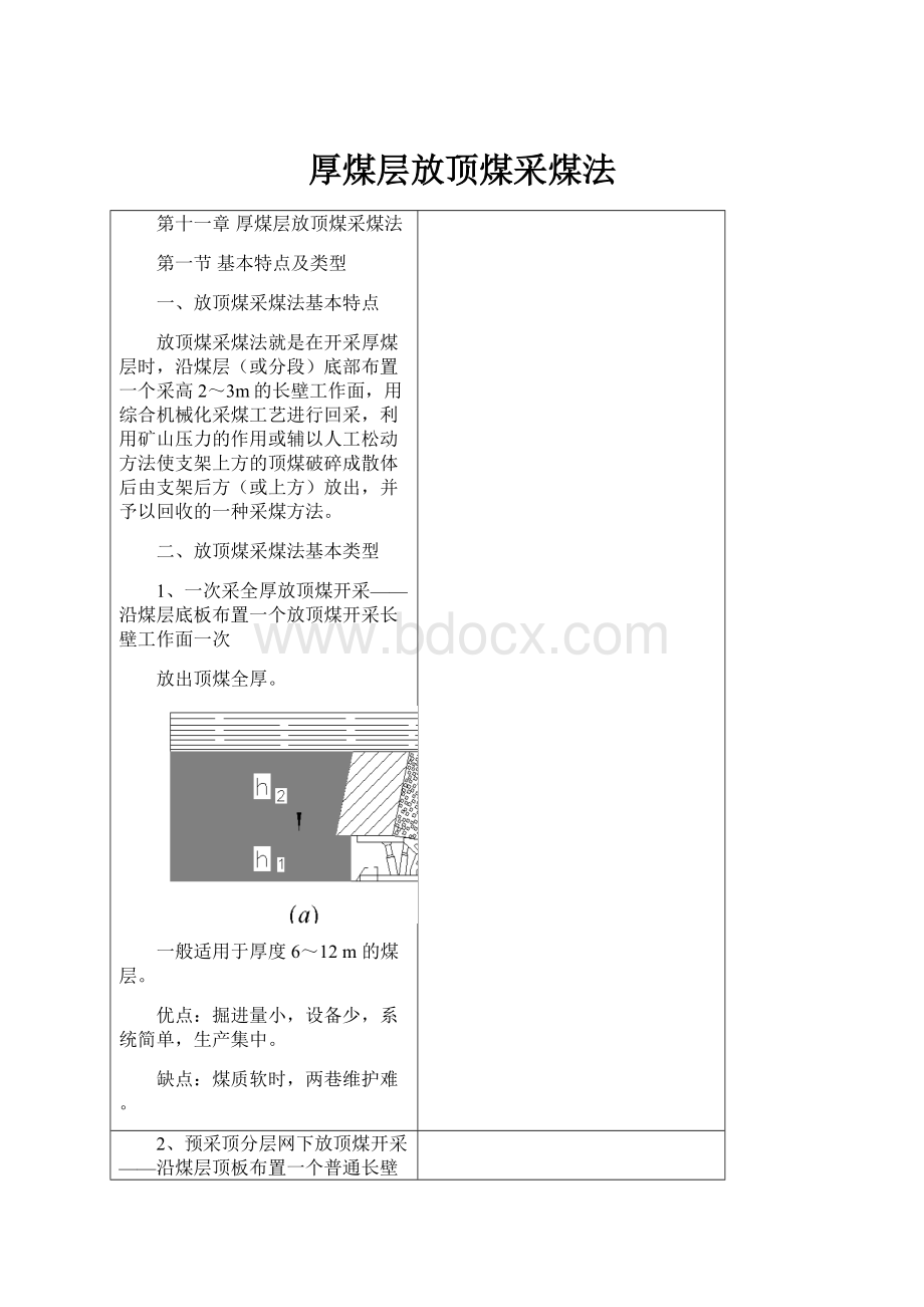 厚煤层放顶煤采煤法.docx_第1页