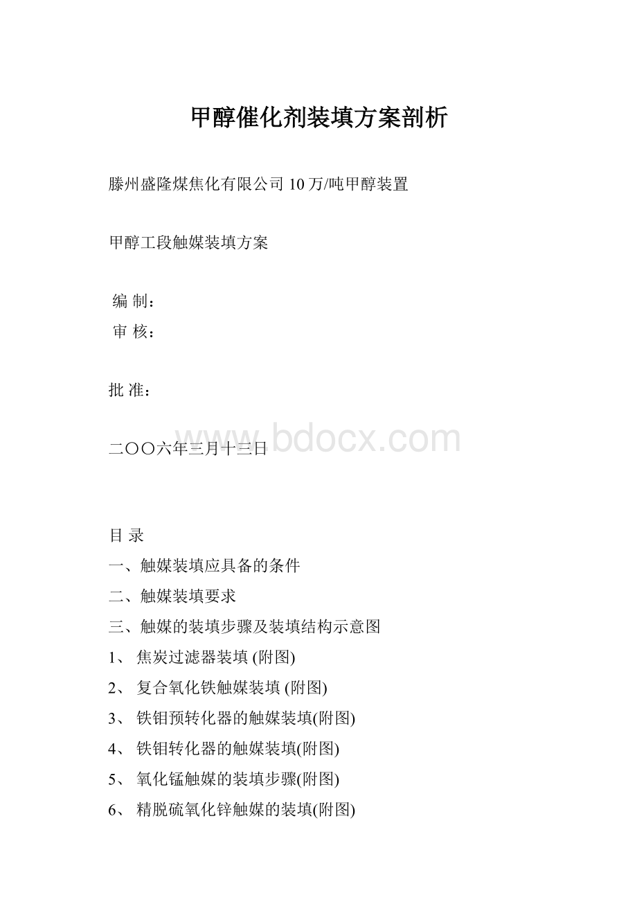 甲醇催化剂装填方案剖析.docx_第1页