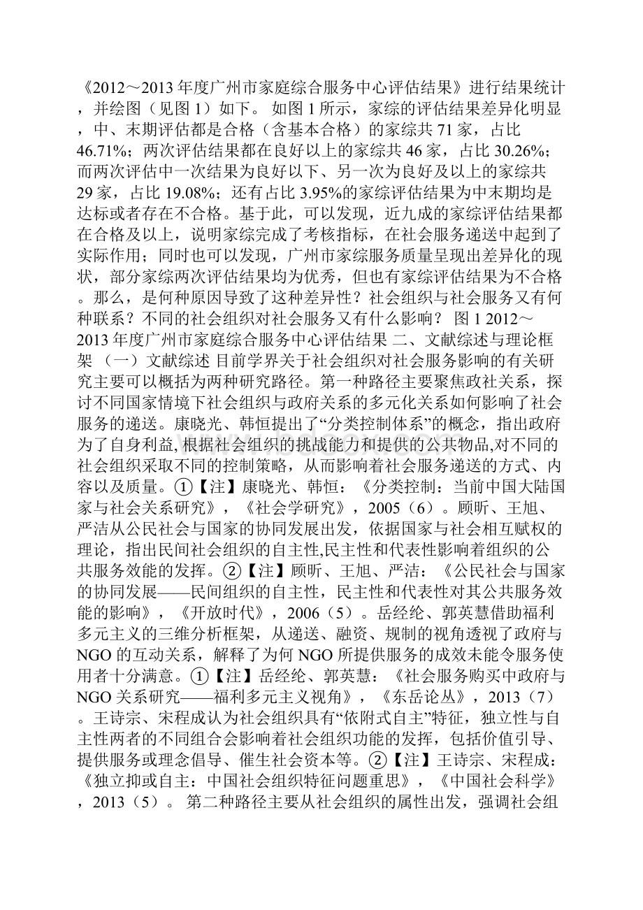 社会起源理论视角下的社会组织与社会服务递送以广州市家庭综合服务中心为例.docx_第2页