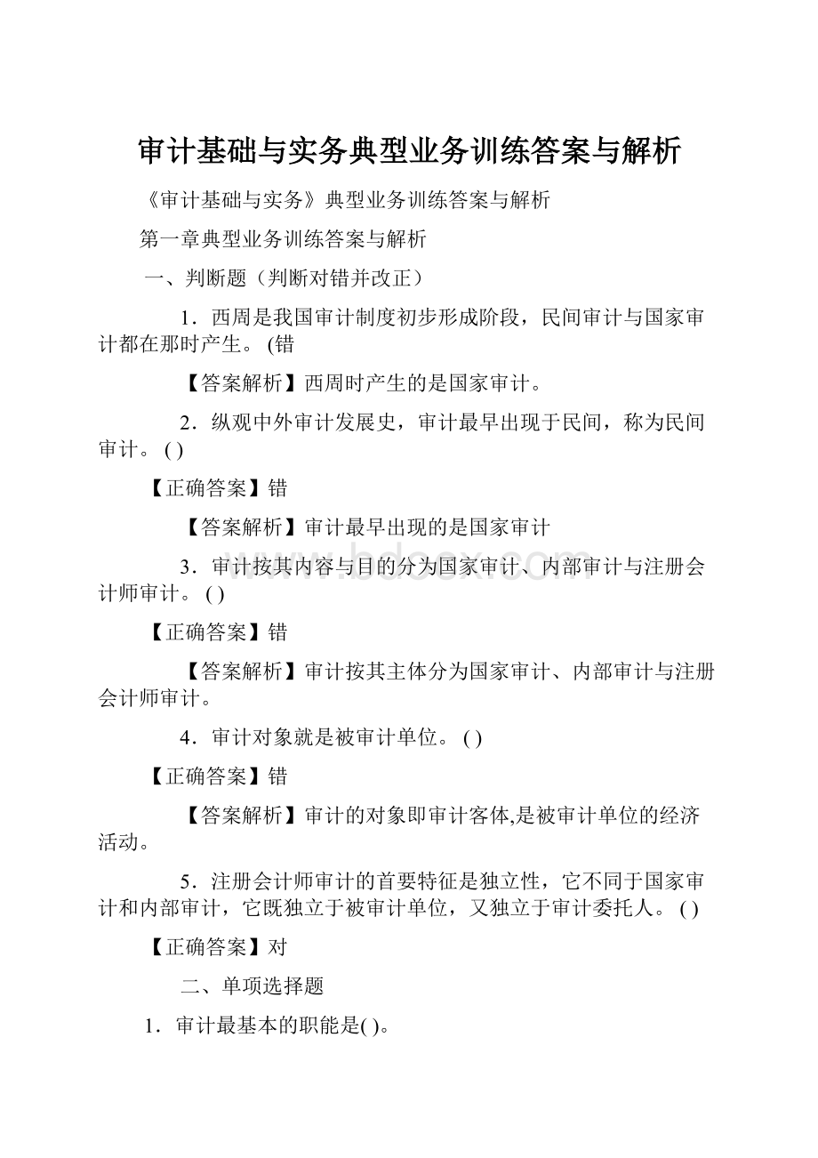 审计基础与实务典型业务训练答案与解析.docx_第1页