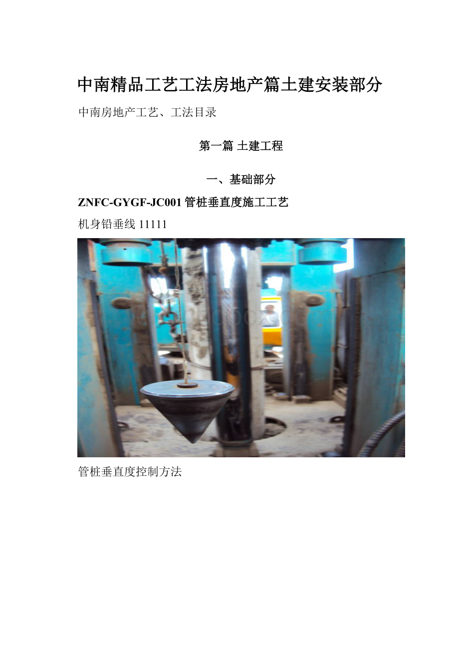 中南精品工艺工法房地产篇土建安装部分.docx